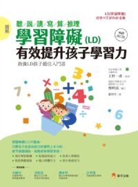 圖解學習障礙（LD）： 有效提升孩子學習力 封面