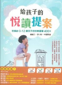 給孩子的悅讀提案：老師給0-12歲孩子的快樂書單400+ 封面