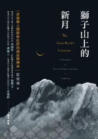 獅子山上的新月：香港華人穆斯林社群的源流與傳承 封面