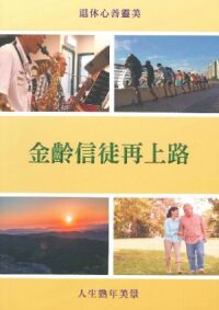 金齡信徒再上路 封面