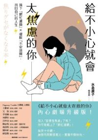 給不小心就會太焦慮的你 封面