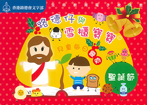 路德仔與雪櫃寶寶：兒童每日靈食——聖誕節（小冊子） 封面