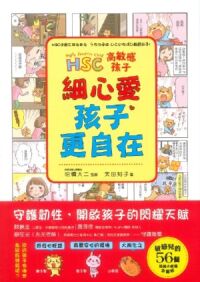 高敏感孩子：細心愛，孩子更自在 封面