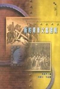 新約背景文獻選輯 封面