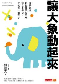 讓大象動起來：以學思達啟動差異化教學和自主學習，成就每一個孩子 封面