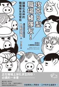 攻克9型職場豬隊友：讓豬化為神的職場隊友 封面