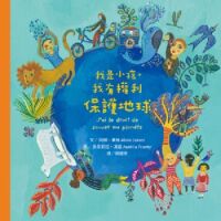 我是小孩，我有權利保護地球 封面