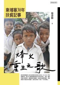 烽火重生之歌：柬埔寨30年扶貧記事 封面