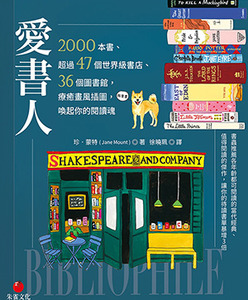愛書人：2000本書、超過47個世界級書店、36個圖書館，療癒畫風插圖，喚起你的閱讀魂 封面