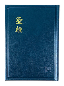 聖經：新標點和合本（上帝版）．硬面白邊．CUNP53 封面