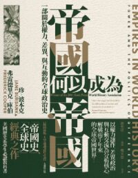 帝國何以成為帝國：一部關於權力、差異、與互動的全球政治史 封面