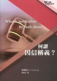 基要信仰小冊08：何謂因信稱義？ 封面