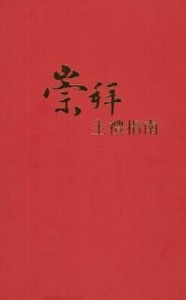 崇拜主禮指南 封面