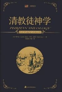 清教徒神學（簡體字） 封面