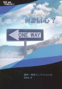 基要信仰小冊07：何謂信心？ 封面