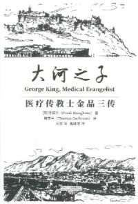 大河之子：醫療傳教士金品三傳（簡體字） 封面