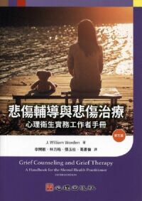悲傷輔導與悲傷治療:心理衛生實務工作者手冊(第五版) 封面