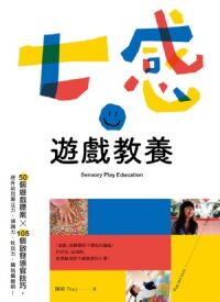 七感遊戲教養 封面