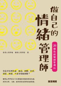 做自己的情緒管理師：20個負面情緒管理法 封面