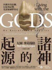 諸神的起源：四萬年的信仰、信徒與信物，見證眾神世界史 封面