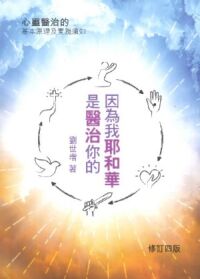 因為我耶和華是醫治你的:心靈醫治的基本原理及實踐須知 封面