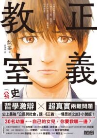 正義教室:史上最強的「公民與社會」課! 封面