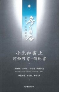 房角石聖經註釋叢書第十卷上：小先知書上——何西阿書至彌迦書 封面