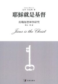 耶穌就是基督：約翰福音神學研究 封面