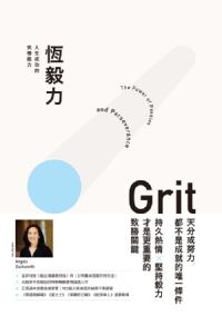 恆毅力:人生成功的究極能力 封面
