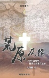 荒原仄徑：1949年前來華傳教士的穆宣足跡 封面