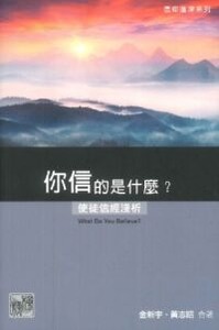 你信的是什麼？：使徒信經淺析 封面