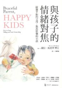 與孩子的情緒對焦：做個平和的父母，教出快樂的小孩 封面