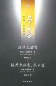 房角石聖經註釋叢書第十七卷上:提摩太前後書、提多書 封面