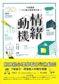 情緒動機:用神經心理學看穿行為動因 封面