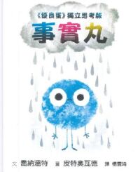 事實丸：《優良蛋》獨立思考版 封面