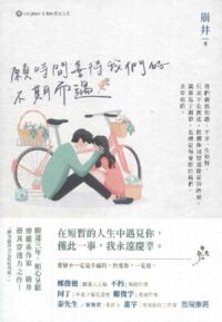 願時間善待我們的不期而遇 封面