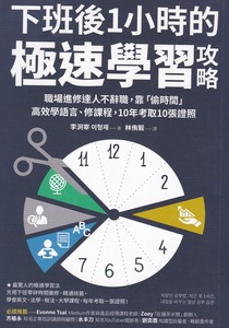 下班後1小時的極速學習攻略：職場進修達人不辭職，靠「偷時間」高效學語言、修課程，10年考取10張證照 封面