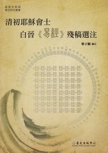 清初耶穌會士白晉《易經》殘稿選注 封面