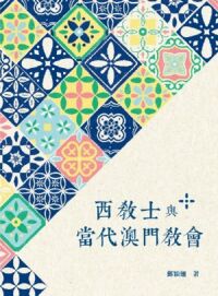 西教士與當代澳門教會 封面