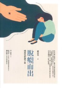 脫癮而出:癮與戒實務手冊 封面