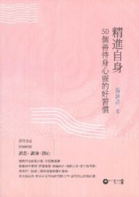 精進自身：50個善待身心靈的好習慣 封面
