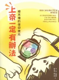 上帝一定有辦法：繪本裡的信仰微光 封面