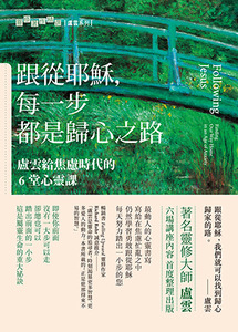 跟從耶穌，每一步都是歸心之路：盧雲給焦慮時代的6堂心靈課 封面
