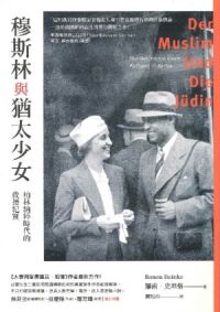 穆斯林與猶太少女:柏林納粹時代的救援紀實 封面