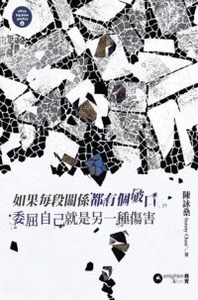 如果每段關係都有個破口委屈自己就是另一種傷害 封面