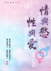 情與慾．性與愛 封面