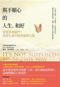 與不順心的人生，和好：當意外來敲門，找尋生命中的勇氣與力量 封面