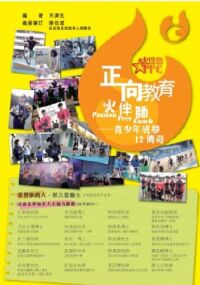 正向教育火伴師：青少年成夢12傳奇 封面
