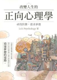 改變人生的正向心理學：尋找快樂，追求夢想 封面
