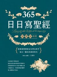 365日日寫聖經：提筆書寫聖經金句英法美字，寫出一整年的美好時光！（二版） 封面